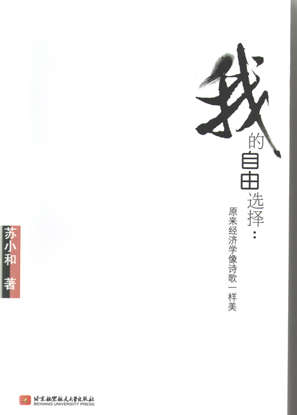 选择:原来经济学像诗歌一样美