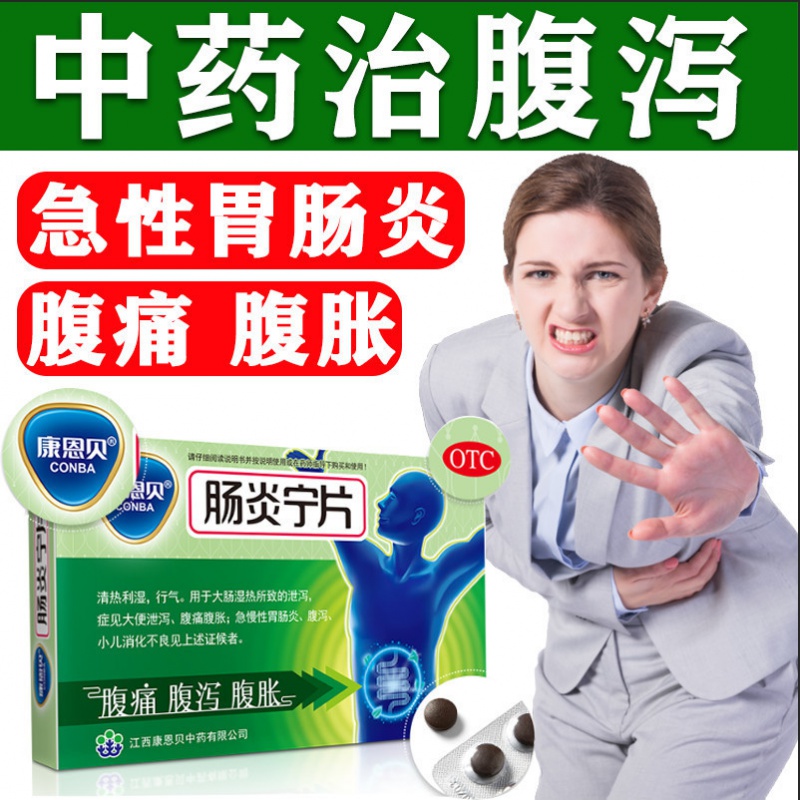 康恩贝 肠炎宁片 胃肠炎 腹泻急慢性肠胃炎腹痛胀腹泻胃肠炎清热利湿