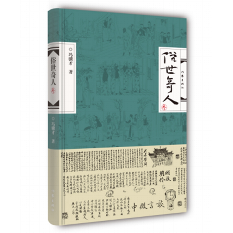 俗世奇人3（精装）（叁）