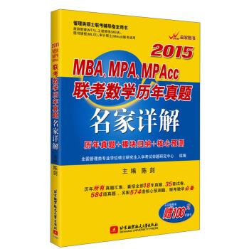 陈剑2015MBA、MPA、MPAcc联考数学历年真题名家详解