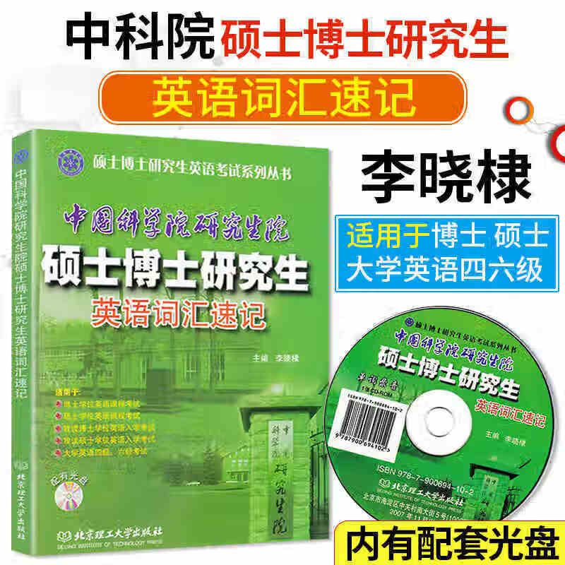 中国科学院考博英语词汇速记中科院考博英语考试大纲2005-2022年考博英语历年真题精解中院科考博英 考博英语词汇书
