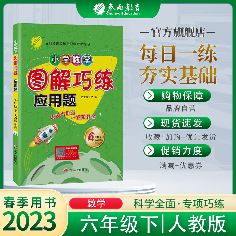 2023年春 小学数学图解巧练应用题六年级下册人教版 春雨教育旗舰店6