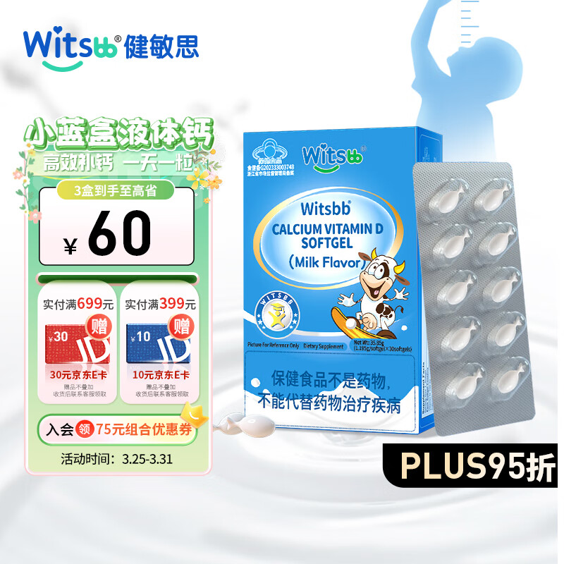 witsbb健敏思液体钙小蓝盒软胶囊30粒宝宝补钙含维生素d3钙每粒钙含量300mg儿童钙  