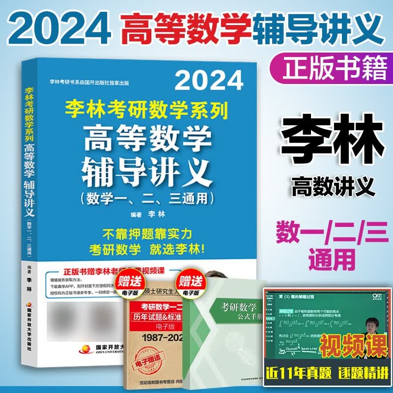现货】李林2024考研高等数学辅导讲义 线性代数辅导讲义 概率论辅导讲义 精讲精练880题 高频考点108题 数学一数二数三 高数教材 【现货】24李林高等数学辅导讲义
