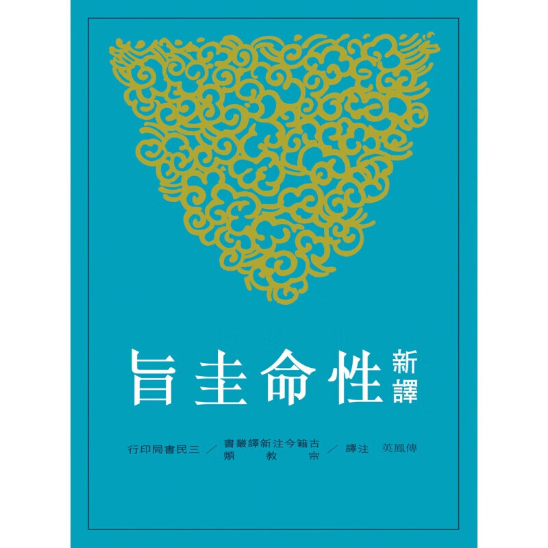 预售台版 新译性命圭旨 图文并茂论述道教内丹学的经典中国文学