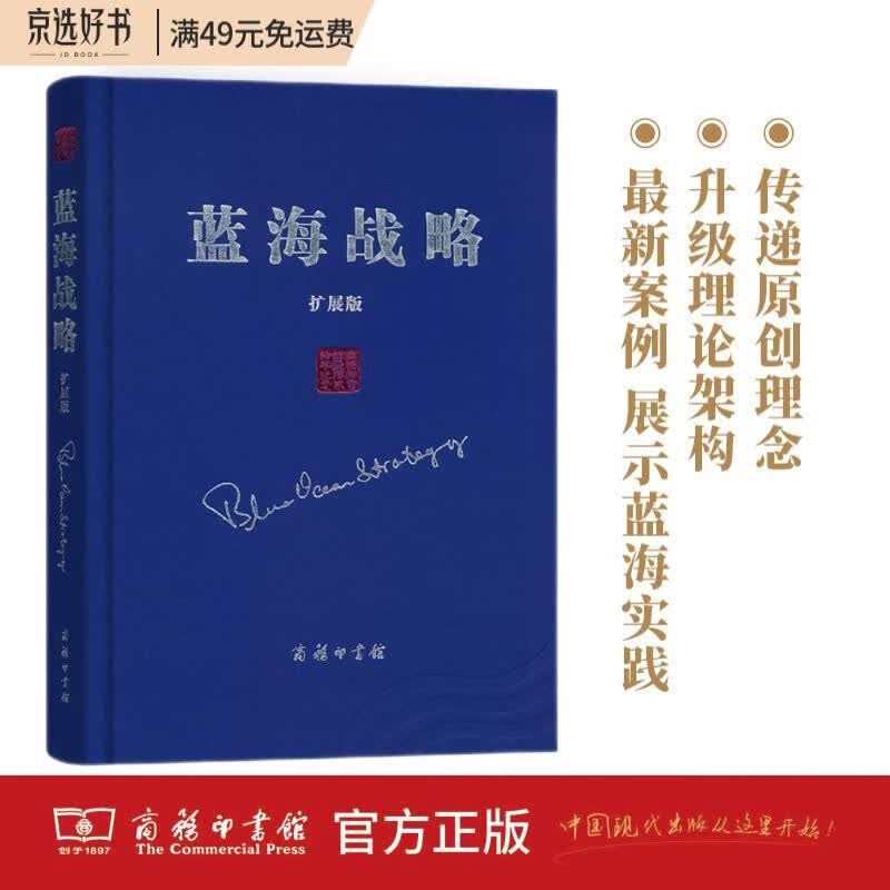 蓝海战略（扩展版）（精装）