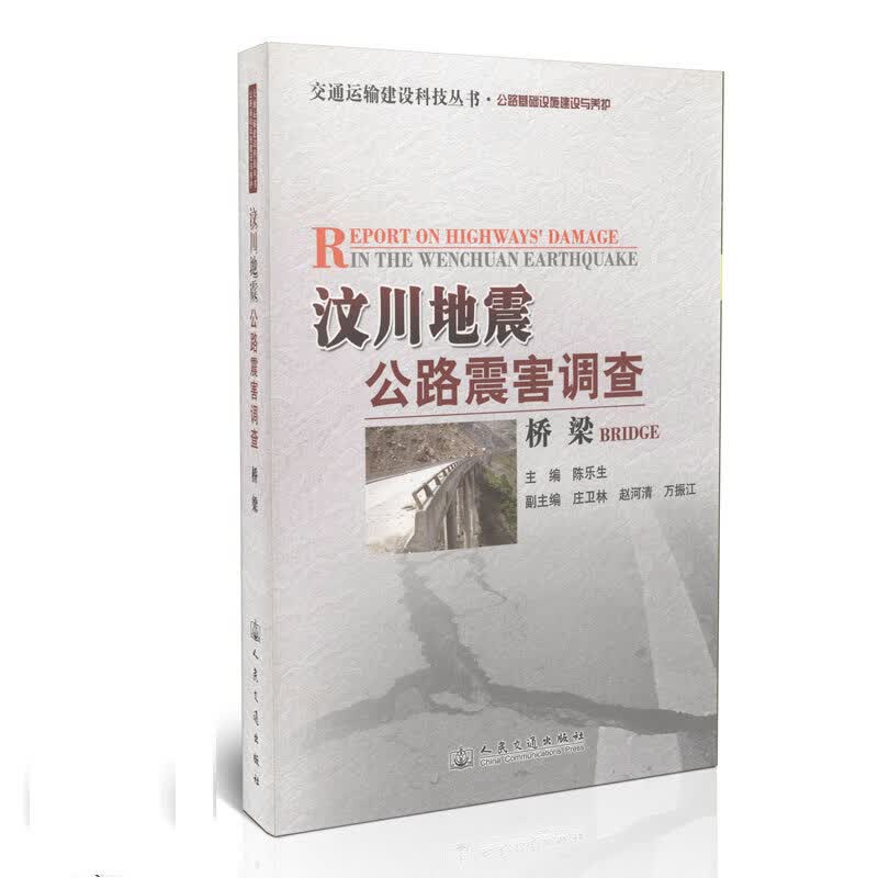 汶川地震公路震害调查:桥梁【正版图书】