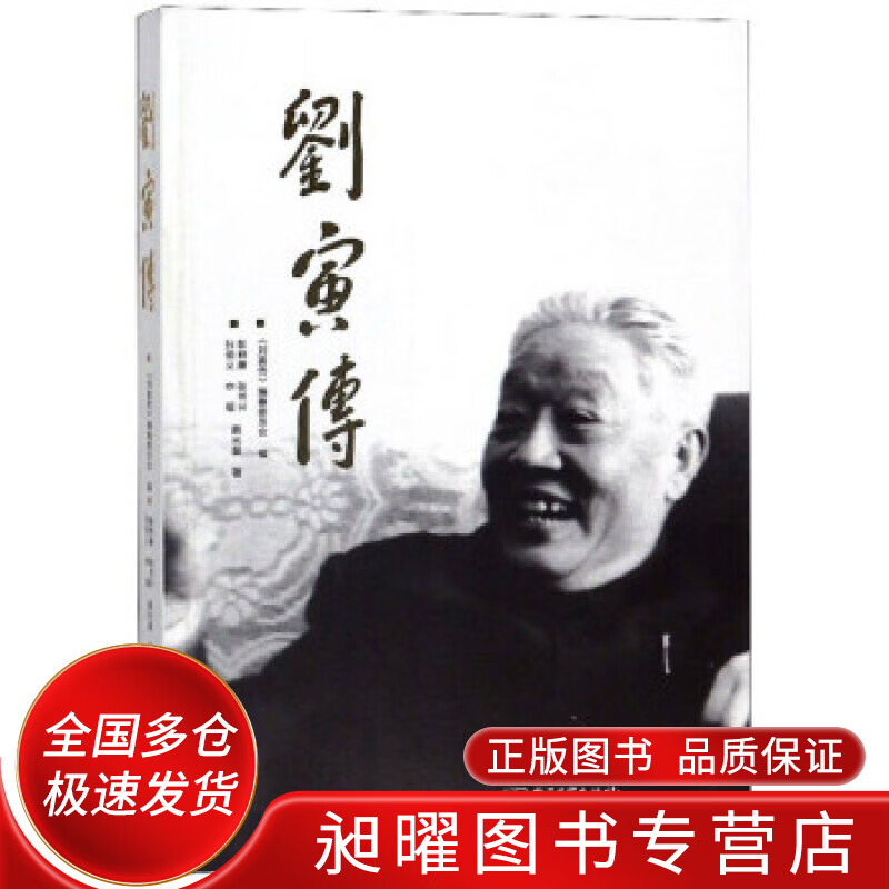 刘寅传【正版精选】