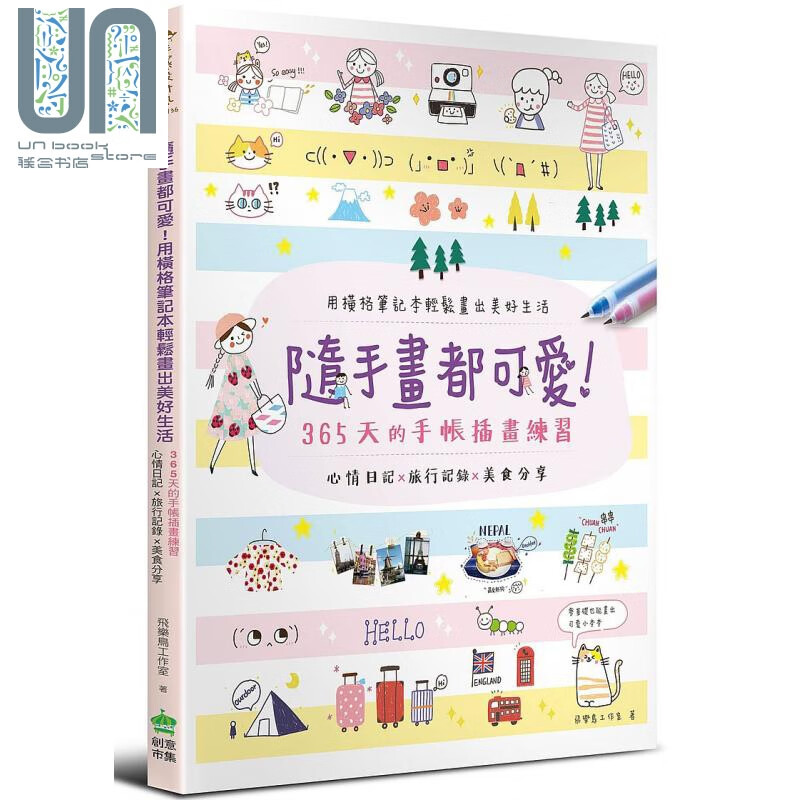 随手画都可爱 用横格笔记本轻松画出美好生活 飞乐鸟工作室 港台原版 创意市集