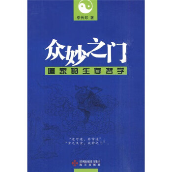众妙之门-道家的生存哲学