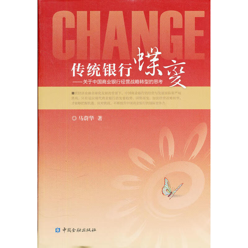 正版现货 传统银行蝶变9787504963048中国金融