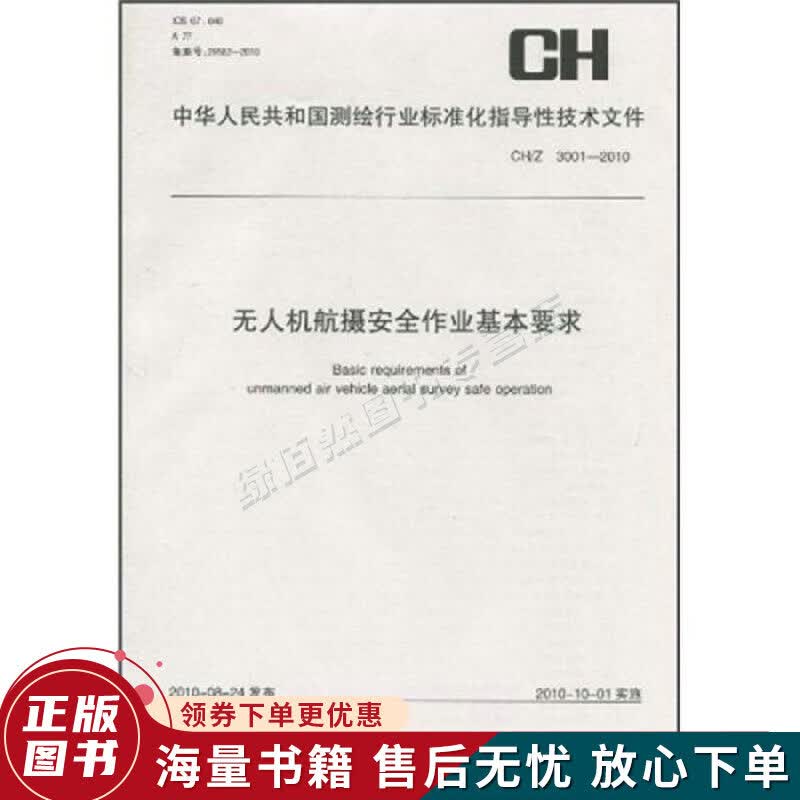 无人机航摄安全作业基本要求CHZ3001-2010