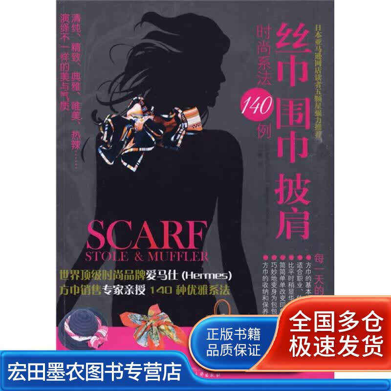 丝巾围巾披肩时尚系法140例【正版好书】