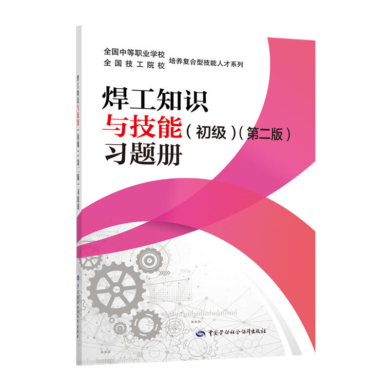 焊工知识与技能（初级）（第二版）习题册——全国技工院校培养复合型技能人才系列教材