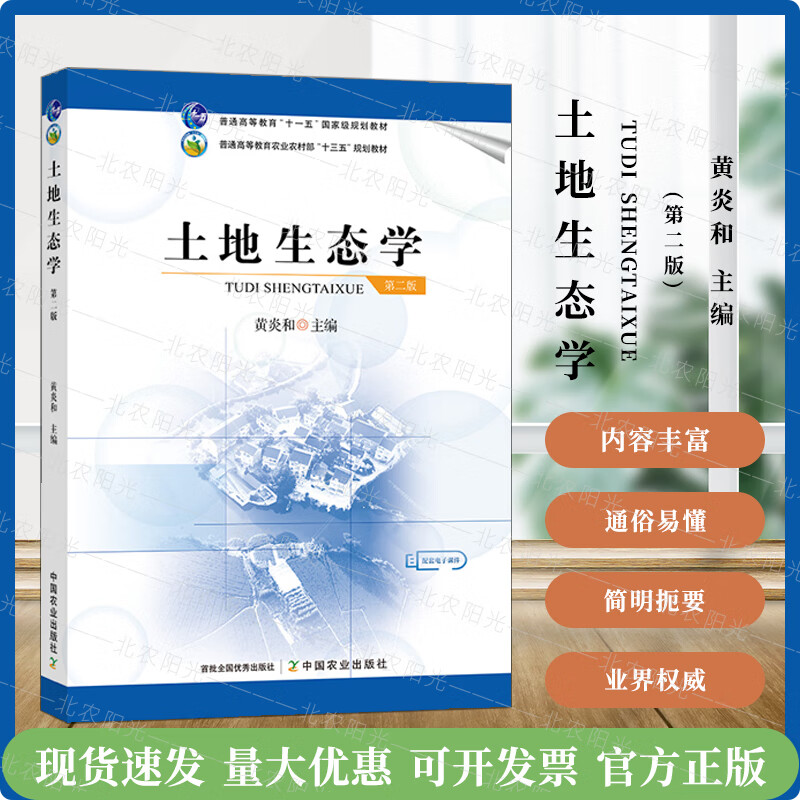 土地生态学(第二版) 土地 生态 生态学