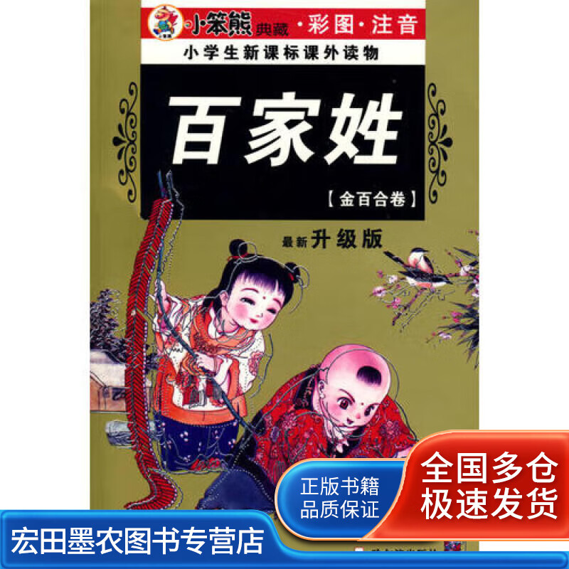 32开 注音金百合卷百家姓【正版好书】