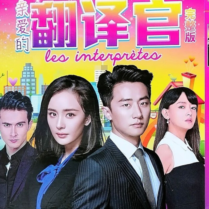 hknl电视剧连续剧亲爱的翻译官dvd碟片光盘杨幂,黄轩46集全集