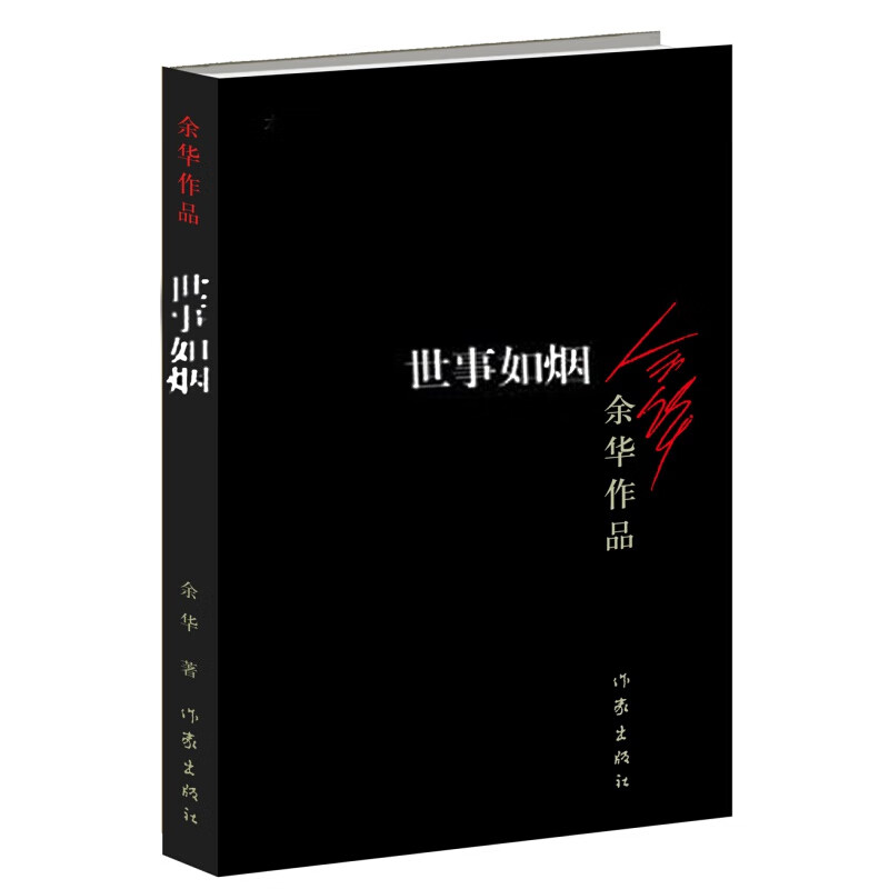 余华作品集单册可选 活着 兄弟 许三观卖血记 在细雨中呼唤 黄昏里的男孩等系列作品集长篇原著文学小说 世事如烟 (新版)