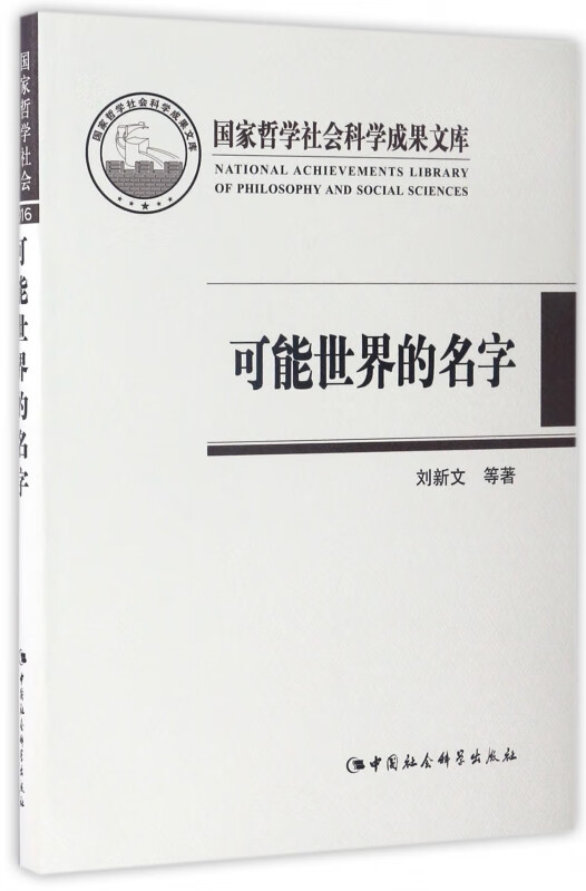 可能世界的名字(精)