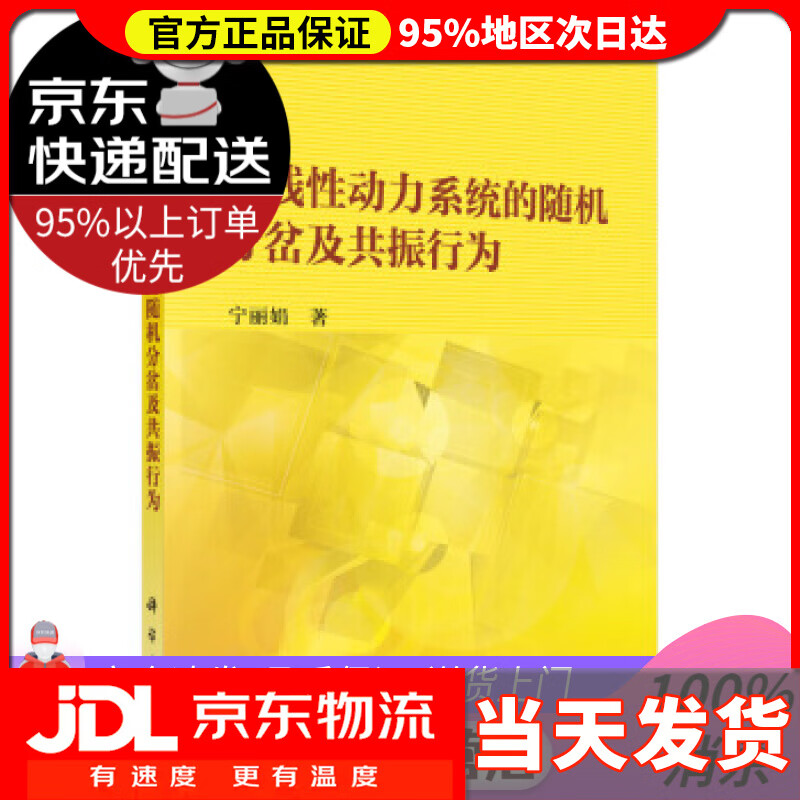【送货上门】非线性动力系统的随机分岔及共振行为 宁丽娟 著 科学出版社