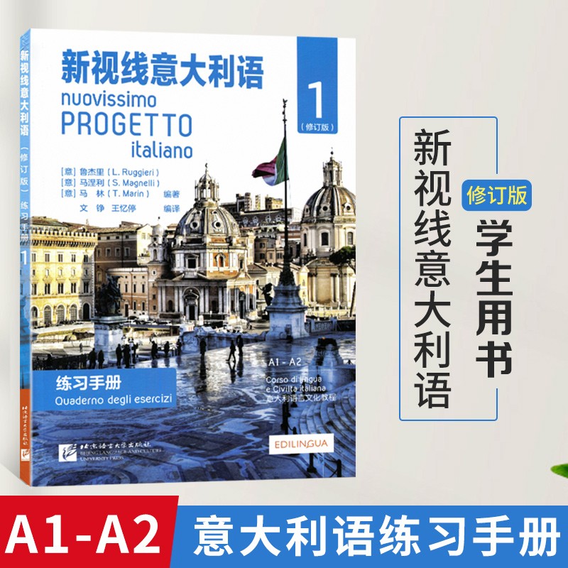 新视线意大利语1 初级 练习手册(附音频) 修订版 A1-A2级 意大利语言文化多媒体教程 意大利语