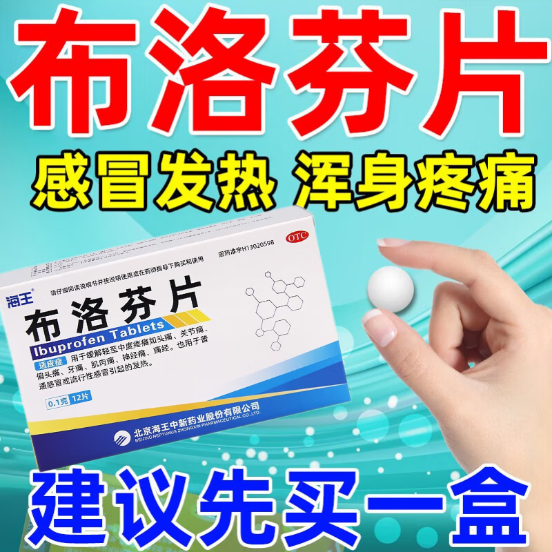 布洛芬片12片退烧药头痛发热感冒流行感冒关节疼偏头疼牙疼肌肉疼神经