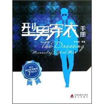 型男穿衣手册 【正版图书，放心购买】