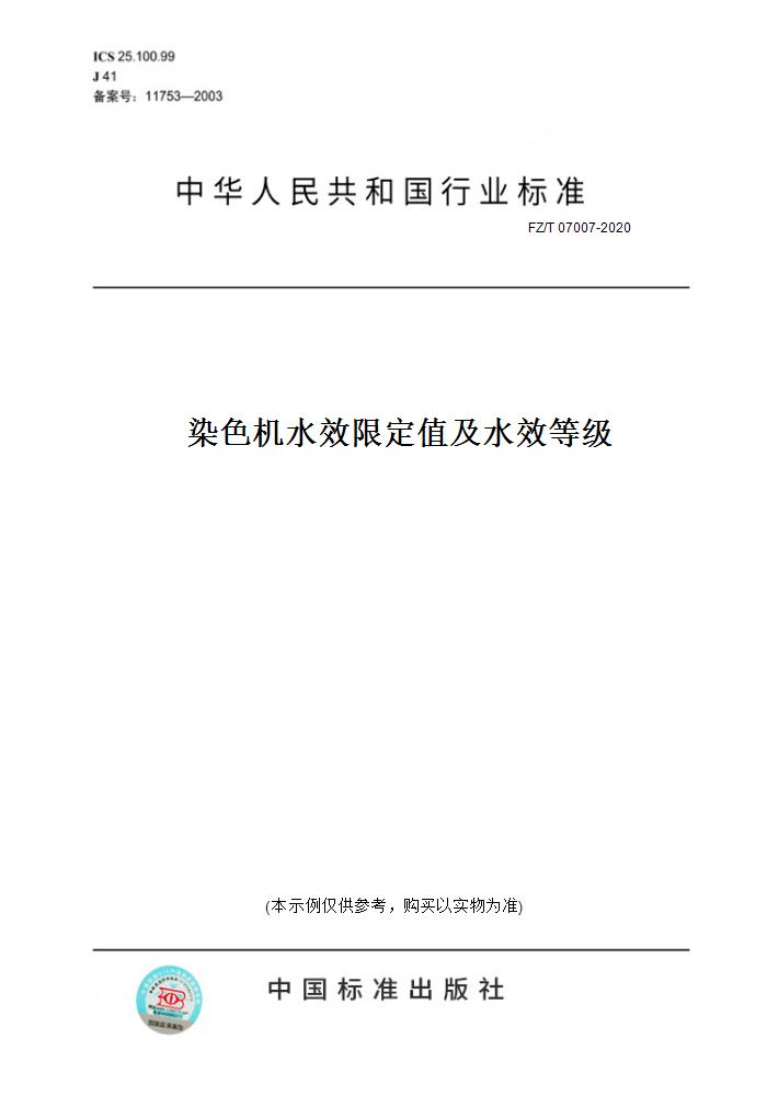 【纸版图书】FZ/T 07007-2020染色机水效限定值及水效等级 正版
