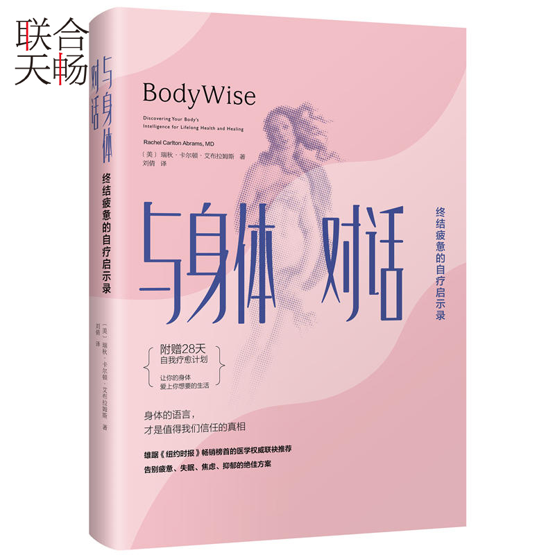 官方正版与身体对话：终结疲惫的自疗启示录 《别让不懂营养学的医生害了你》同类生活图书