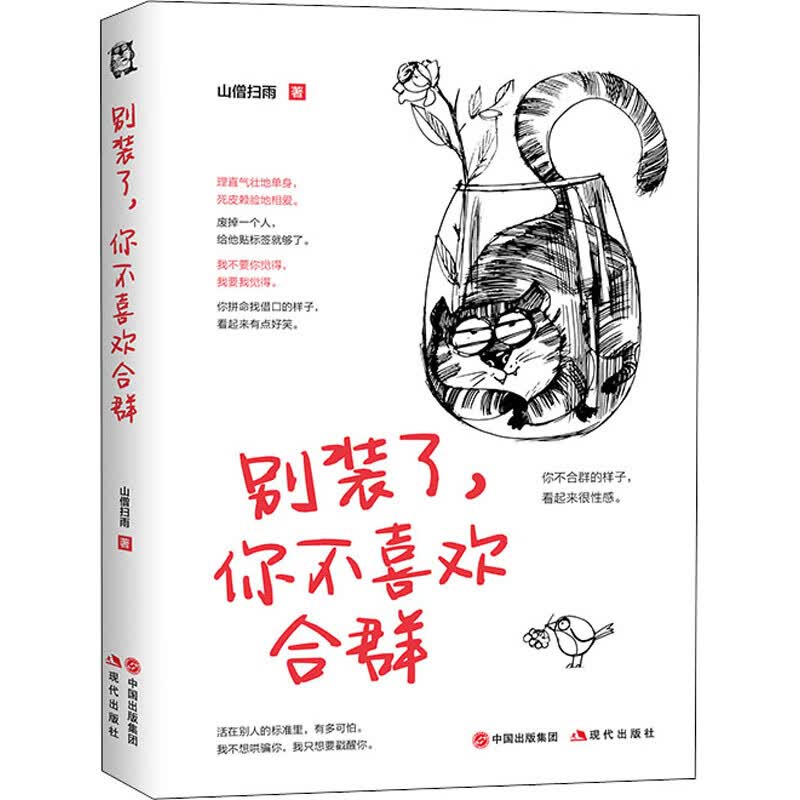 别装了，你不喜欢合群