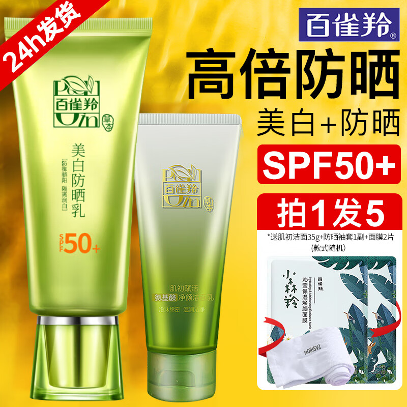 百雀羚（PECHOIN）防晒霜草本美白防晒乳SPF50+紫外线隔离防晒二合一学生军训护肤 百雀羚美白防晒霜60g