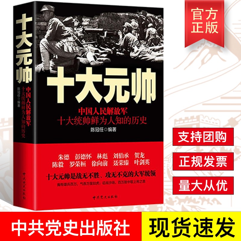 十大元帅（中共党史出版社）朱德彭德怀林彪刘伯承贺龙陈毅罗荣恒徐向前叶剑英