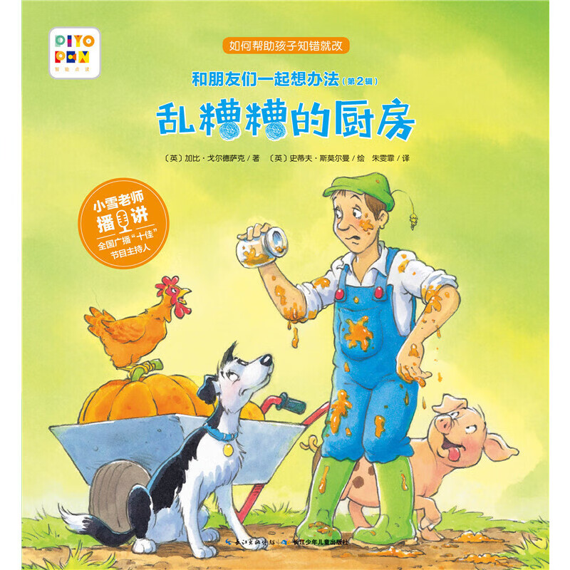 和朋友们一起想办法：乱糟糟的厨房（点读版）