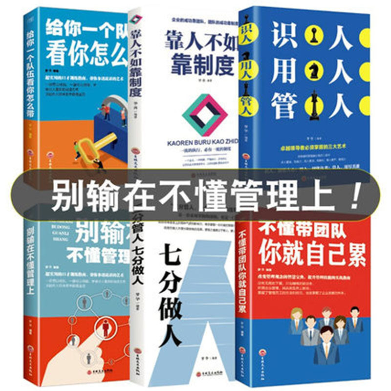 全6册包邮企业管理类书籍 识人用人管人不懂带团队你就自己累三分管人七分做人靠人不如靠制度管理