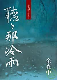 预售 余光中听听那冷雨九歌怎么样,好用不?