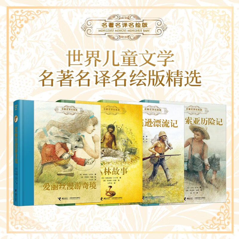 世界儿童文学名著名译名绘版精选:爱丽丝漫游奇境 汤姆索亚历险记 鲁滨逊漂流记 丛林故事(套装共4本)