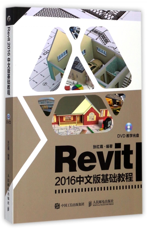 Revit2016中文版基础教程(附光盘)