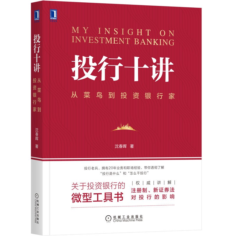 投行十讲：从菜鸟到投资银行家 沈春晖 投行 证券 IPO 正版