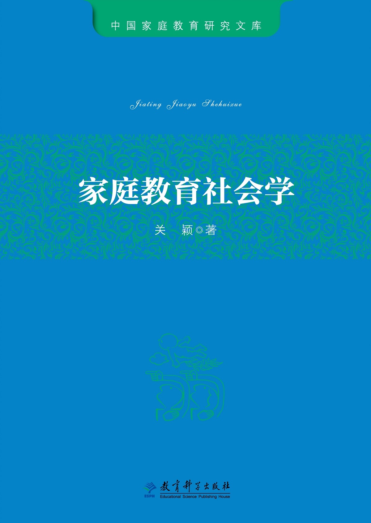 中国家庭教育研究文库:家庭教育社会学