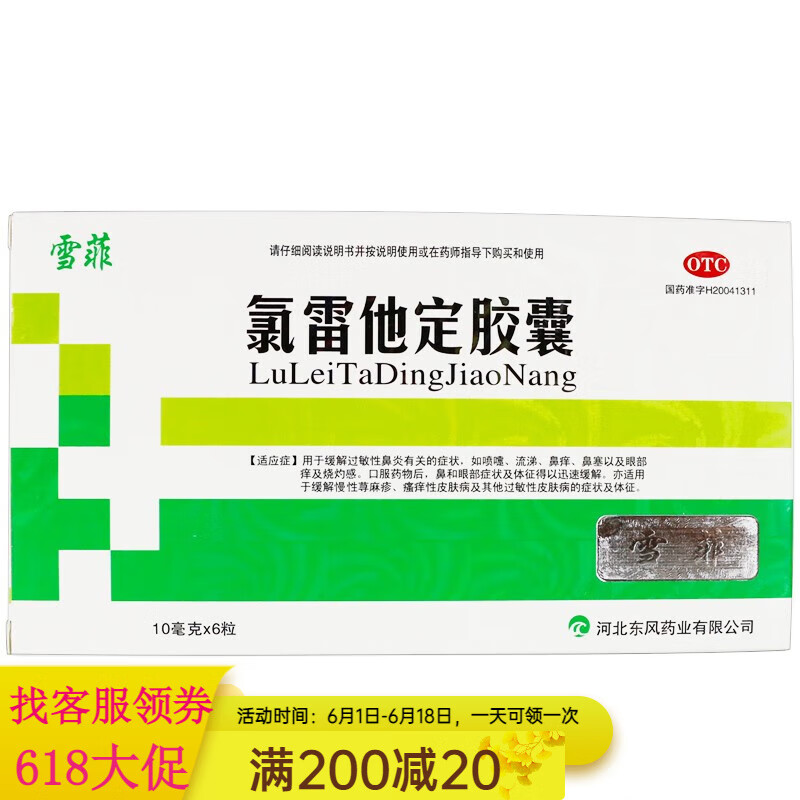 雪菲 氯雷他定胶囊 10mg*6粒