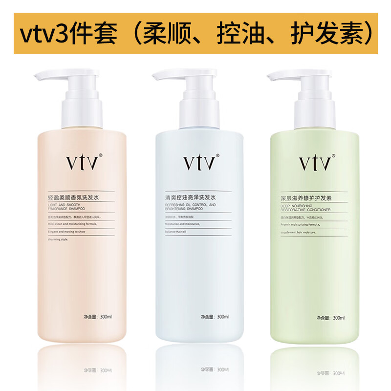 vtv轻盈柔顺清爽控油去屑洗发水香氛护发素套装 vtv洗护一套3瓶(柔顺