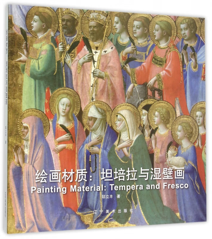 绘画材质--坦培拉与湿壁画