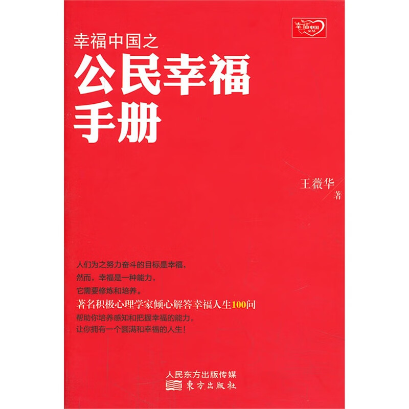 幸福中国之公民幸福手册9787506065795