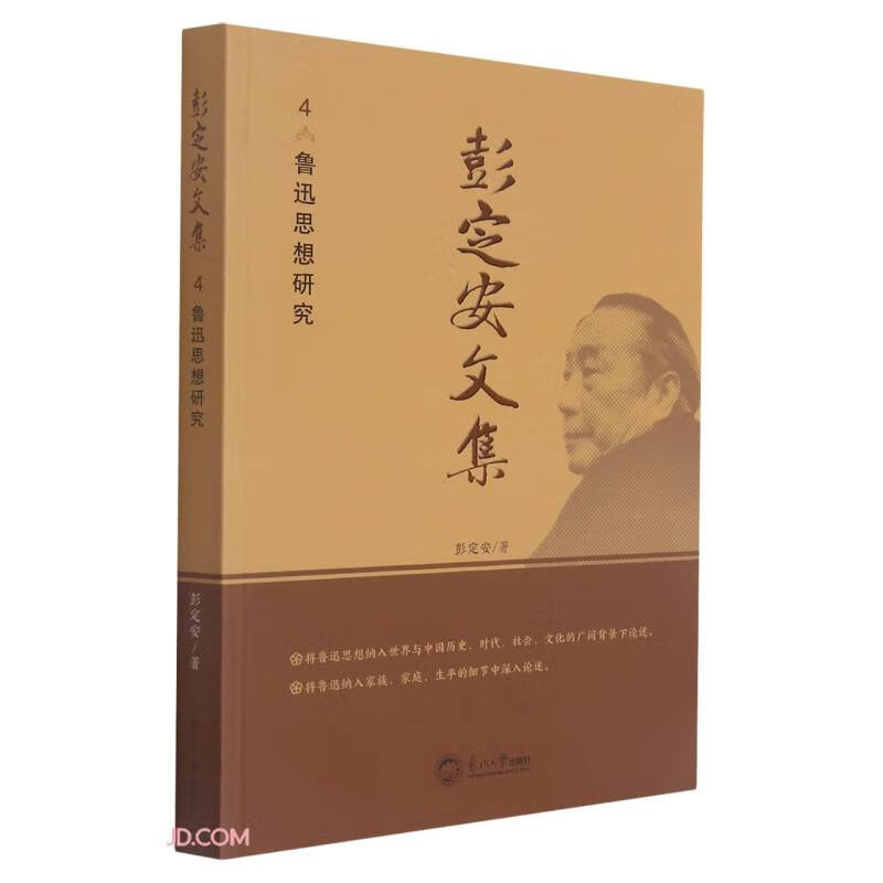 彭定安文集(4鲁迅思想研究)