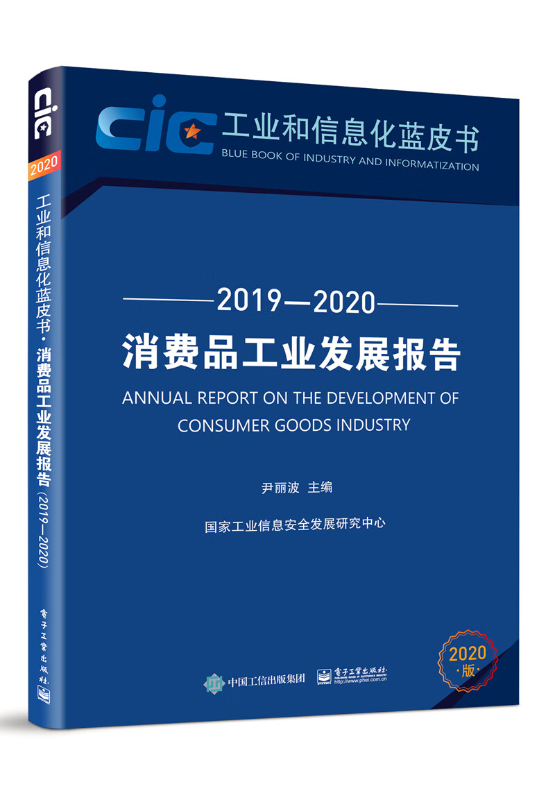 消费品工业发展报告（2019―2020）