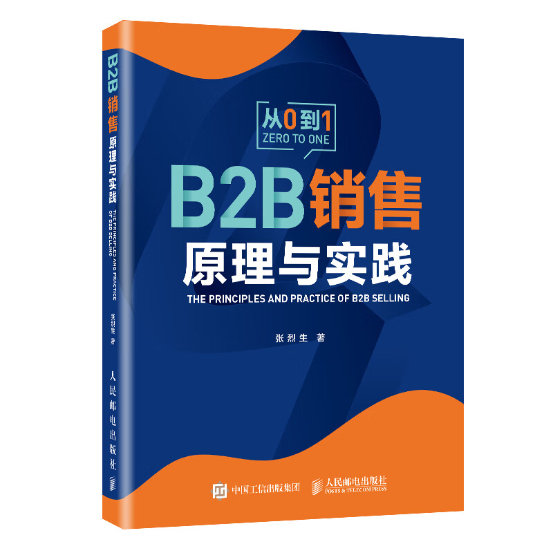 B2B销售原理与实践（异步图书出品）