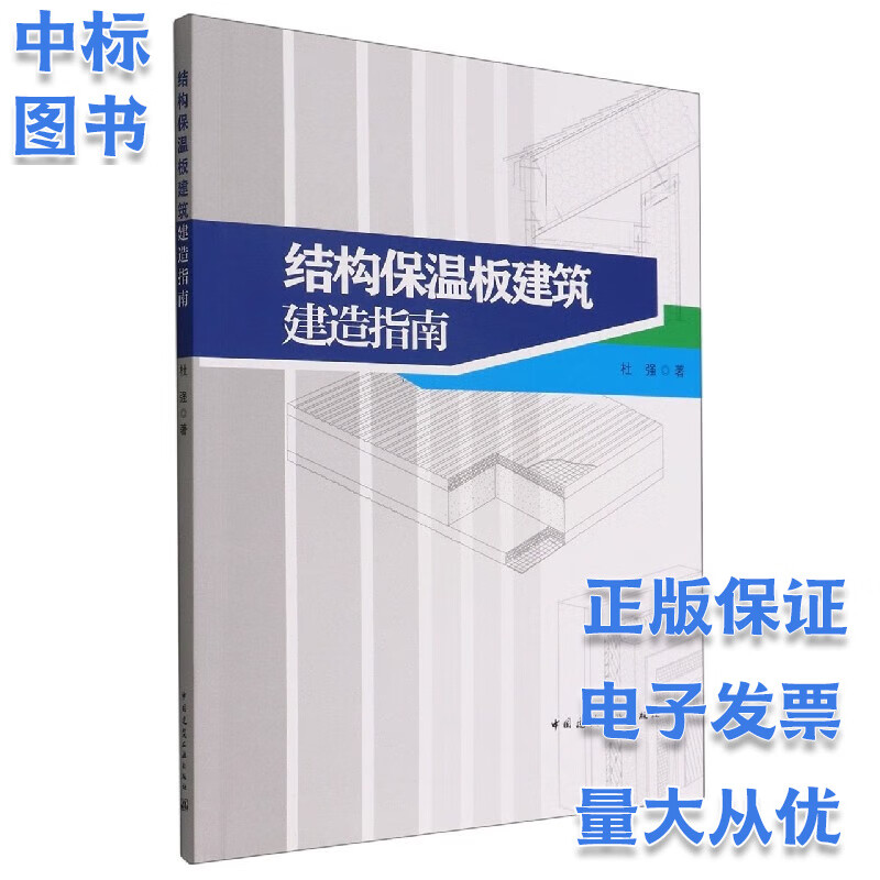 结构保温板建筑建造指南