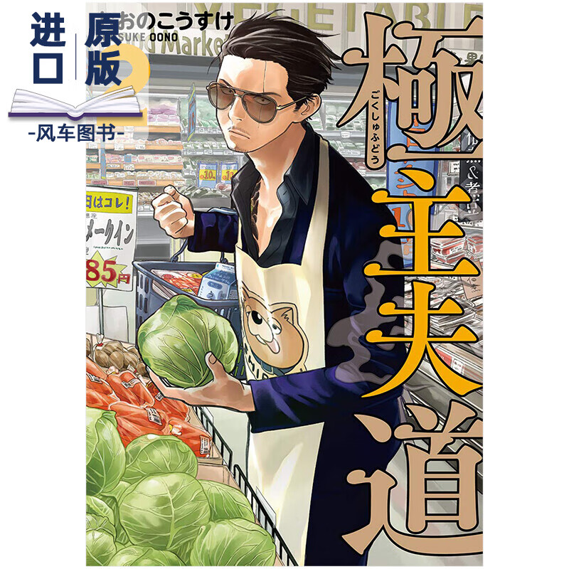 极主夫道極主夫道 2 日文原版漫画 おおの こうすけ作品 2BUNCH COMICS新潮社 日文原版进口漫画书书籍