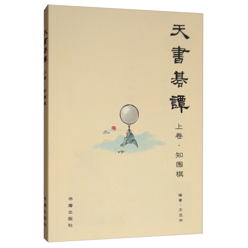 天书棋谈·上卷·知围棋