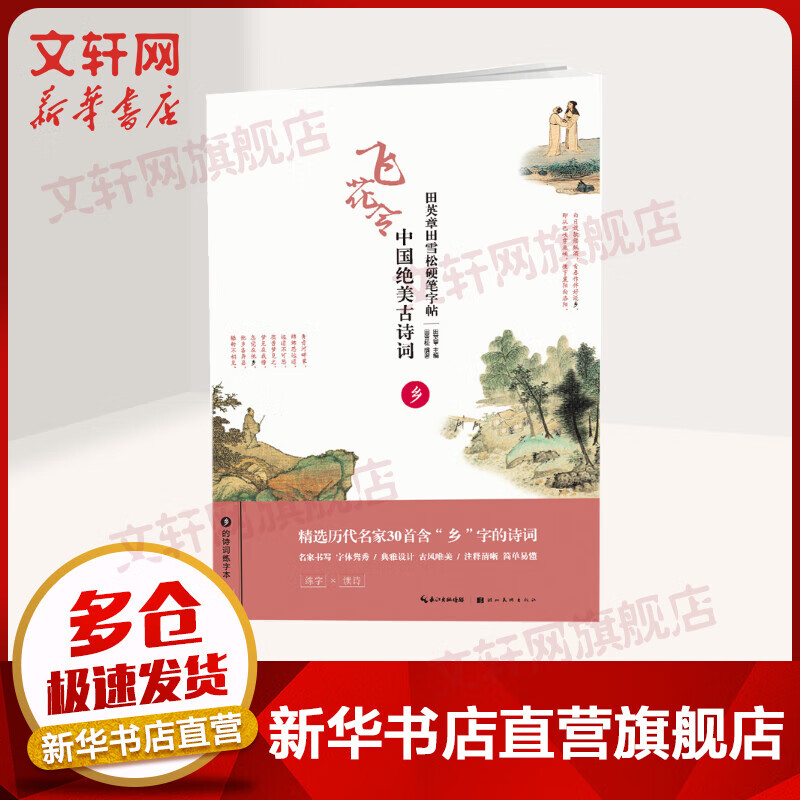 中国绝美古诗词(乡)/田英章田雪松硬笔字帖